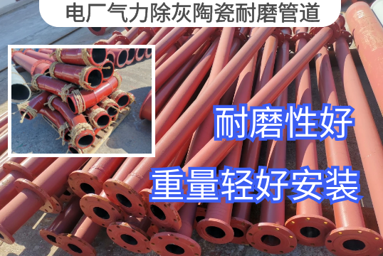 电厂实力除灰陶瓷耐磨管道常用材质[S36沙龙会]