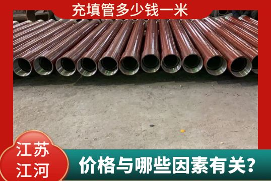 充填管几多钱一米与哪些因素有关？？？？？？