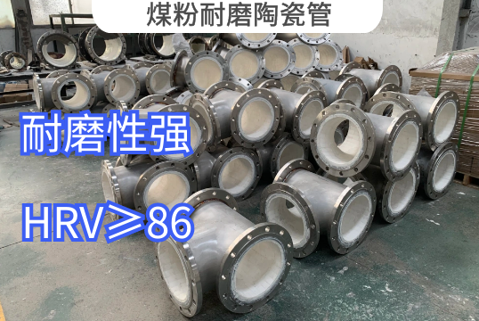 煤粉耐磨陶瓷管用哪种材质好[S36沙龙会]