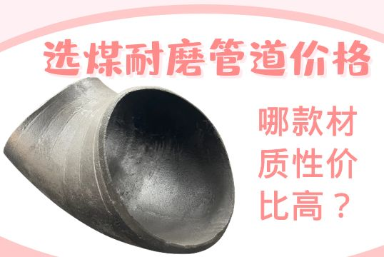 选煤耐磨管道价钱-哪款材质性价比高？？？？？？？？[S36沙龙会]