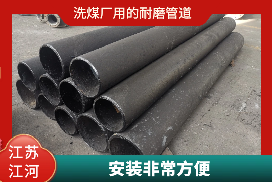 洗煤厂用的耐磨管道-装置很是利便[S36沙龙会]