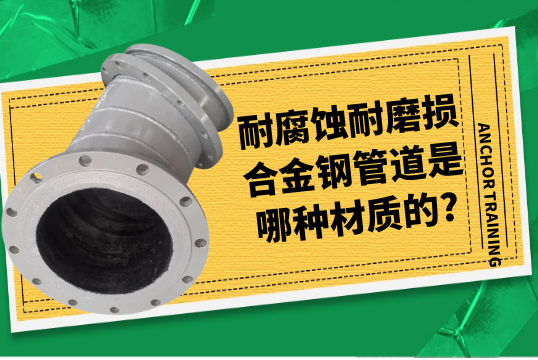 耐侵蚀耐磨损合金钢管道是哪种材质的?[S36沙龙会]