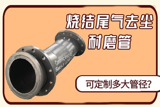 烧最后气去尘耐磨管可定制多大管径？？？[S36沙龙会]