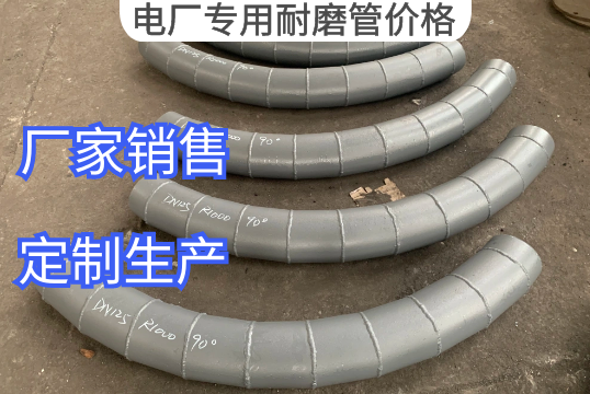 电厂专用耐磨管价钱崎岖排名[S36沙龙会]