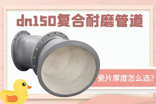 dn150复合耐磨管道-瓷片厚度怎么。。。。。。？？？？？？？？[S36沙龙会]