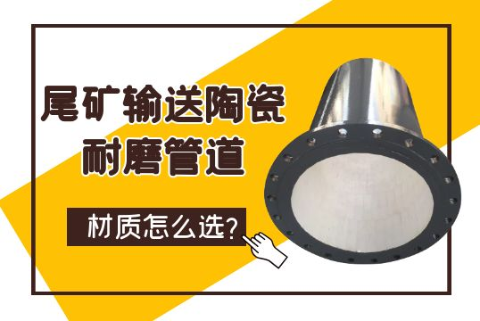 尾矿运送陶瓷耐磨管道材质怎么。。。。。。？？？？？？？？