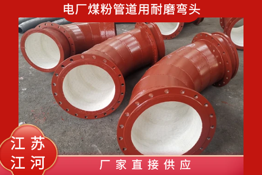 电厂煤粉管道用耐磨弯头-厂家直接供应[S36沙龙会]
