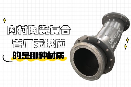 内衬陶瓷复合管厂家供应的是哪种材质?[S36沙龙会]