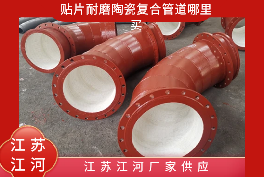 贴片耐磨陶瓷复合管道那里买-江苏S36沙龙会厂家供应[S36沙龙会]