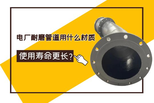电厂耐磨管道用什么材质使用寿命更长？？？