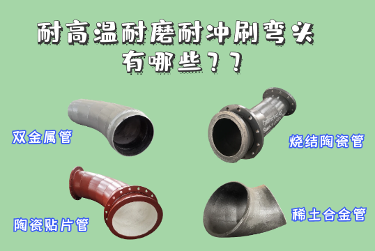 耐高温耐磨耐冲洗弯头材质有哪些[S36沙龙会]