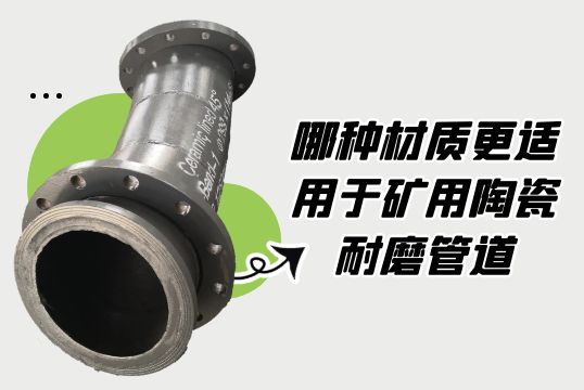 哪种材质更适用于矿用陶瓷耐磨管道？？？？？？