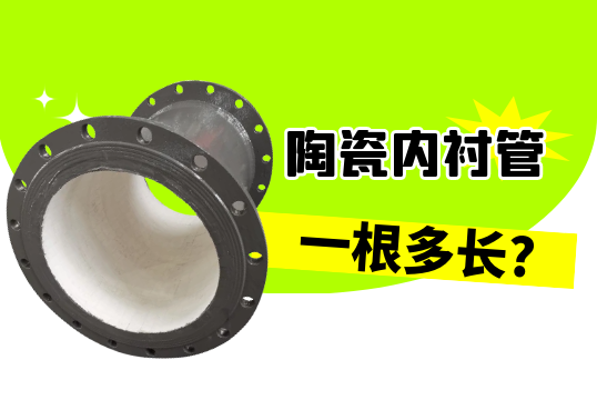 陶瓷内衬管一根多长?[S36沙龙会]
