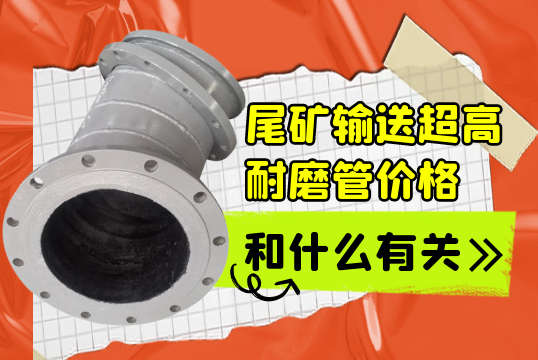 尾矿运送超高耐磨管价钱和什么有关?[S36沙龙会]