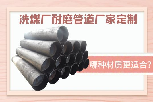 洗煤厂耐磨管道厂家定制哪种材质更适合？？？