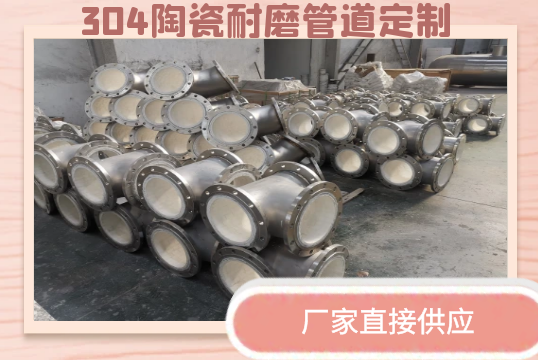 304陶瓷耐磨管道定制-厂家直接供应[S36沙龙会]
