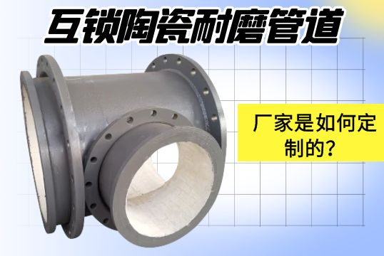 互锁陶瓷耐磨管道-厂家是怎样定制的？？？[S36沙龙会]