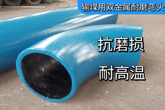 输煤用双金属耐磨弯头怎么样[S36沙龙会]