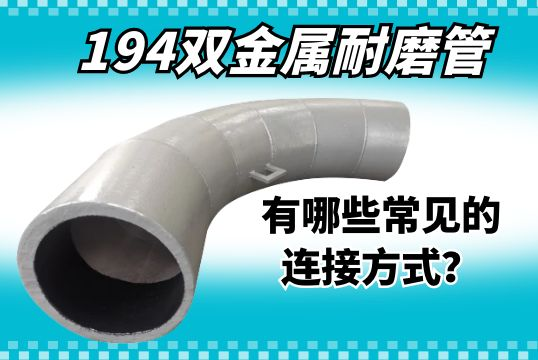 194双金属耐磨管有哪些常见的毗连方法？？？？