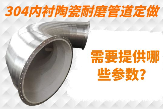 304内衬陶瓷耐磨管道定做需要提供哪些参数？？？？