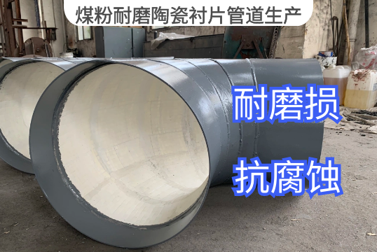 煤粉耐磨陶瓷衬片管道生产要求[S36沙龙会]