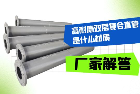 高耐磨双层复合直管是什么材质-厂家解答！[S36沙龙会]