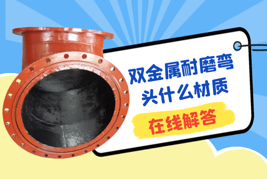 双金属耐磨弯头什么材质?[S36沙龙会]