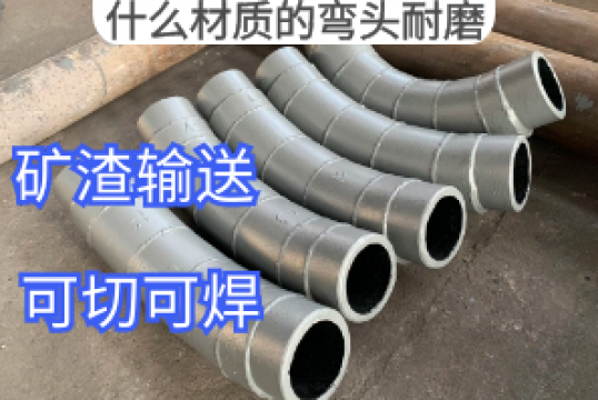什么材质的弯头耐磨[S36沙龙会]