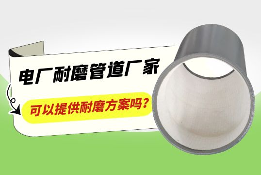 电厂耐磨管道厂家可以提供耐磨计划吗？？？？？？？