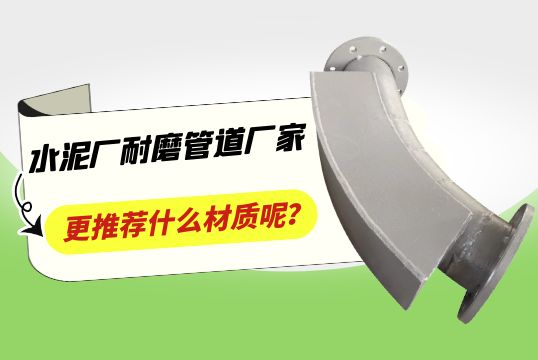 水泥厂耐磨管道厂家更推荐什么材质呢？？？？？？？[S36沙龙会]
