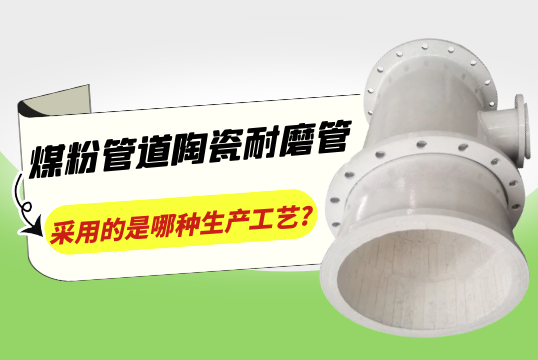 煤粉管道陶瓷耐磨管接纳的是哪种生产工艺?[S36沙龙会]