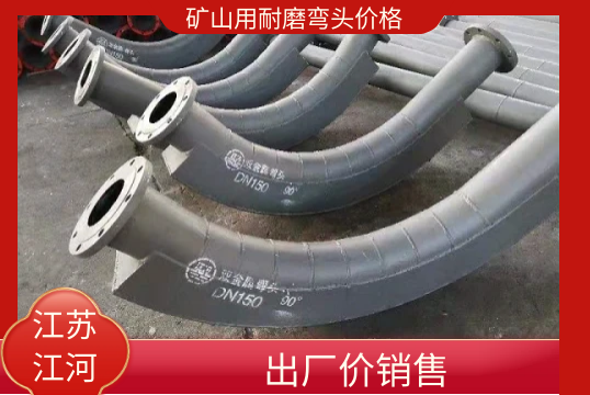 矿山用耐磨弯头价钱-出厂价销售[S36沙龙会]