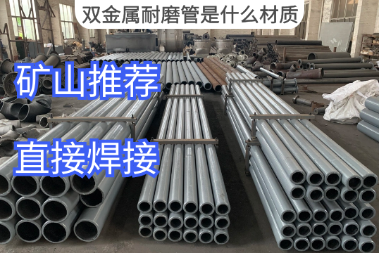 双金属耐磨管是什么材质-厂家专业先容[S36沙龙会]