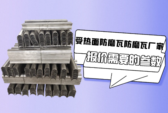 受热面防磨瓦防磨瓦厂家报价需要的参数[S36沙龙会]