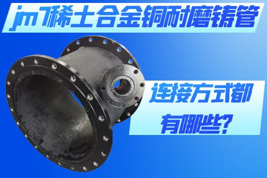 jm7稀土合金铜耐磨铸管的毗连方法都有哪些？？？？？？？[S36沙龙会]
