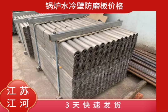 锅炉水冷壁防磨板价钱-3天快速发货[S36沙龙会]
