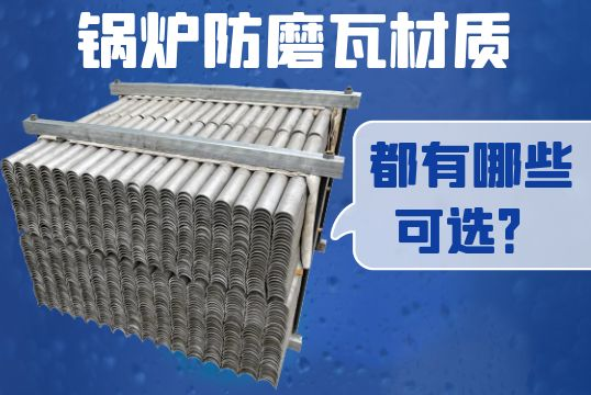 锅炉防磨瓦材质都有哪些可选！。。。？？？？？？？[S36沙龙会]