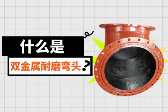 什么是双金属耐磨弯头？？？？？？？？[S36沙龙会]