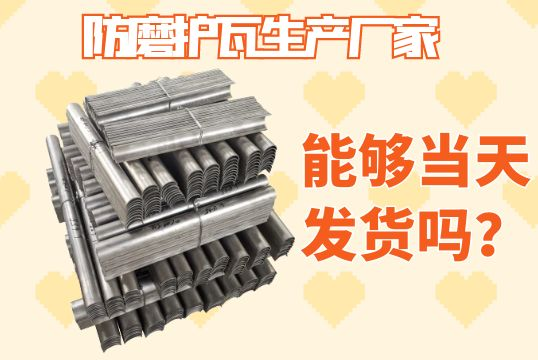 防磨护瓦生产厂家-能够当天发货吗？？？？？？？