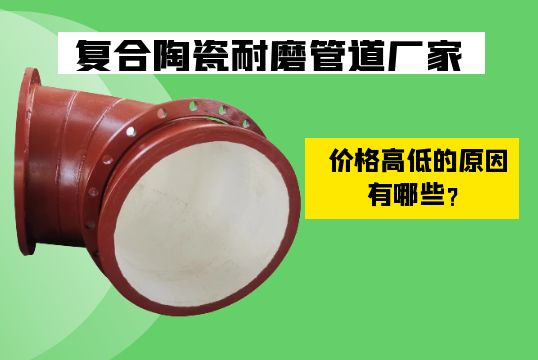 复合陶瓷耐磨管道厂家价钱崎岖的缘故原由有哪些？？？？？？？？