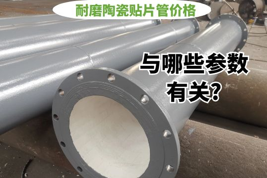 耐磨陶瓷贴片管价钱与哪些参数有关?[S36沙龙会]