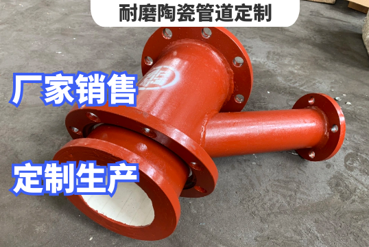 耐磨陶瓷管道定制需要哪些参数[S36沙龙会]