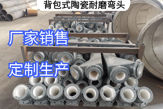 背包式陶瓷耐磨弯头的作用是什么[S36沙龙会]