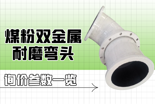 煤粉双金属耐磨弯头询价参数一览[S36沙龙会]