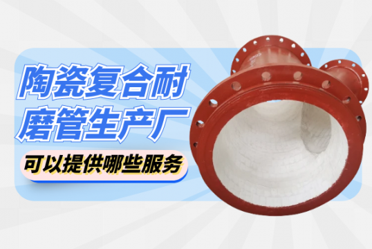 陶瓷复合耐磨管生产厂可以提供哪些效劳?[S36沙龙会]