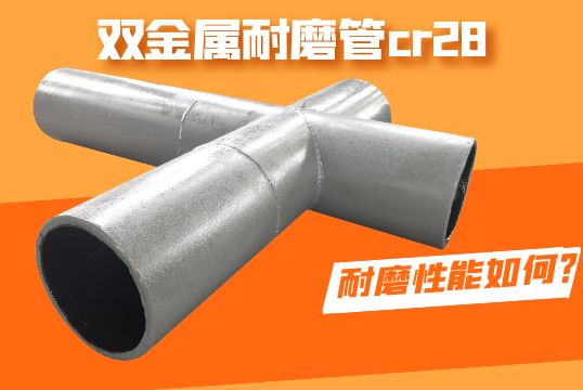 双金属耐磨管cr28耐磨性能怎样？？？？