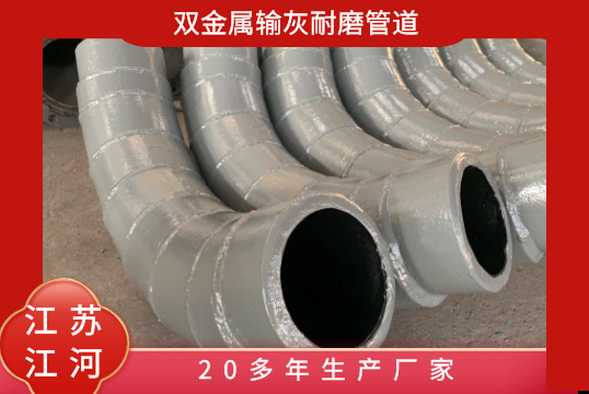 双金属输灰耐磨管道-20多年生产厂家[S36沙龙会]