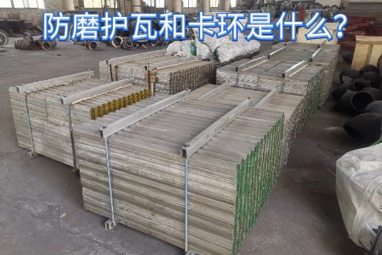 防磨护瓦和卡环是什么？？？？