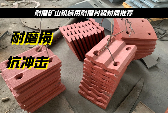 耐磨矿山机械用耐磨衬板材质推荐[S36沙龙会]