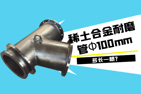 稀土合金耐磨管Φ100mm多长一根?[S36沙龙会]
